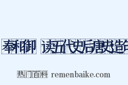 奉和御製读五代史后唐史造句是什么意思的图片